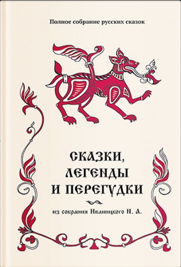 Сказки, легенды и перегудки из собрания Иваницкого Н. А.