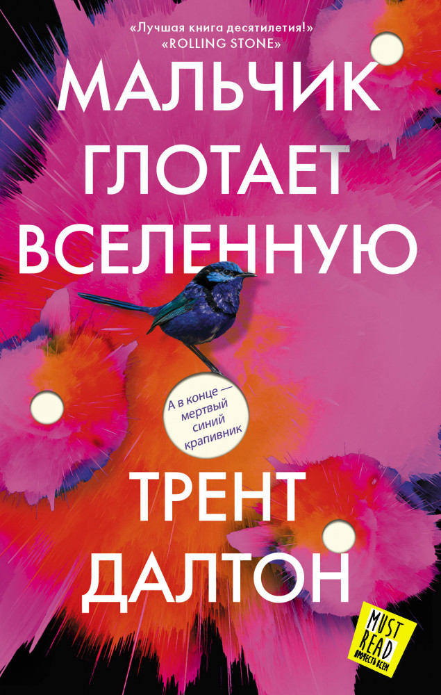 Мальчик глотает Вселенную | MustRead - Прочесть всем!