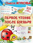 Первое чтение после букваря