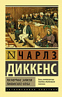 Посмертные записки Пиквикского клуба