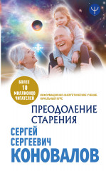 Преодоление старения