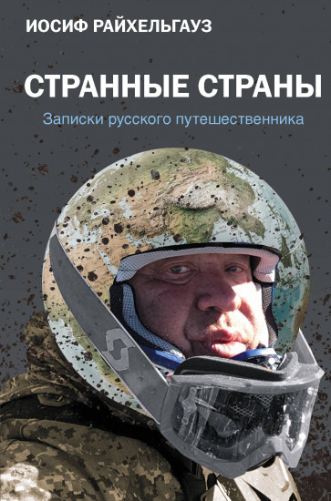 Странные страны