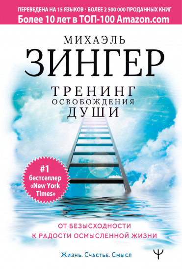 Тренинг освобождения души