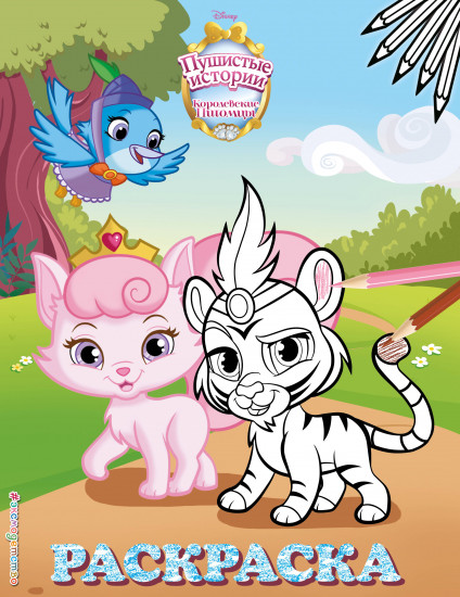 Королевские питомцы: Пушистые истории