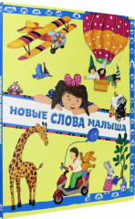 Новые слова малыша