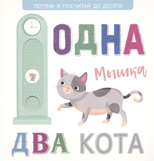 Выдвижные картинки. Одна мышка, два кота