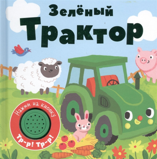 Книжка со звуковой кнопкой. Зеленый трактор