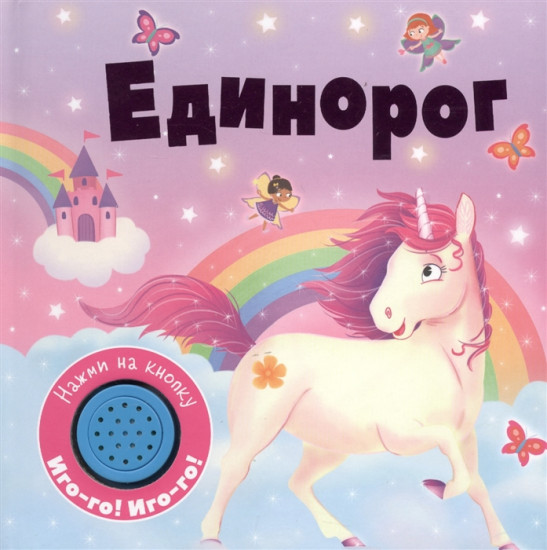 Книжка со звуковой кнопкой. Единорог