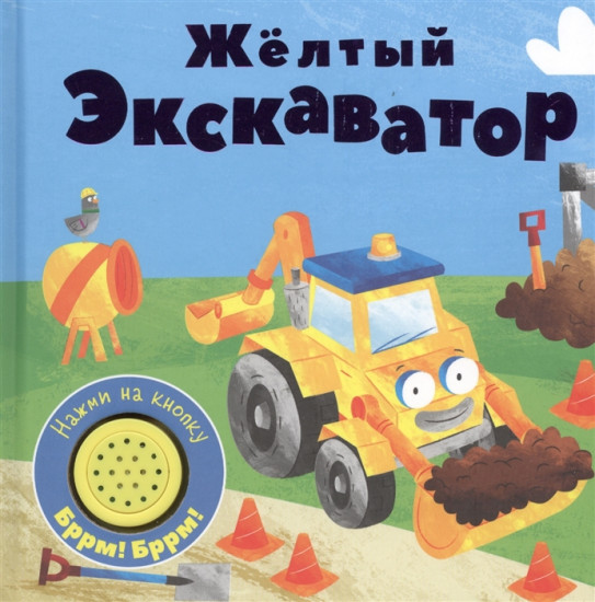Книжка со звуковой кнопкой. Желтый экскаватор