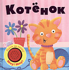 Книжка со звуковой кнопкой. Котенок