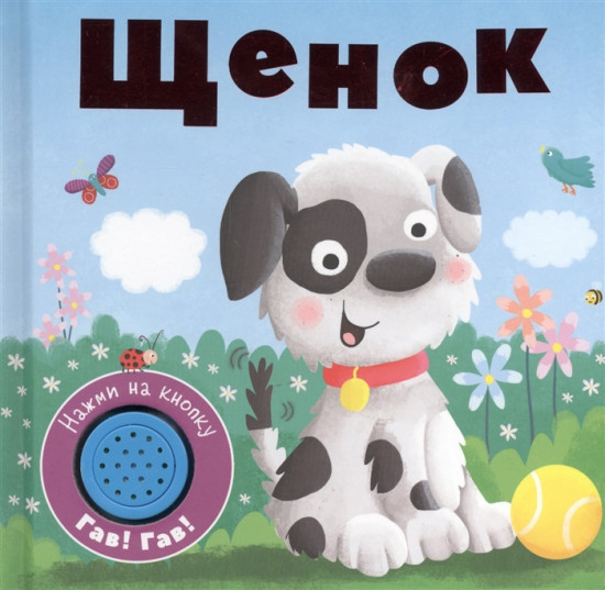 Книжка со звуковой кнопкой. Щенок