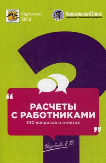 Расчеты с работниками