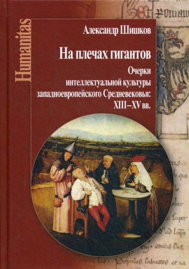 На плечах гигантов. Очерки интеллектуальной культуры западноевропейского Средневековья XIII-XIV вв.