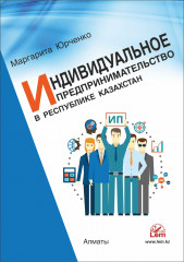 Индивидуальное предпринимательство в РК
