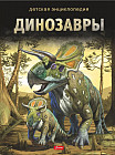 Динозавры