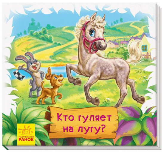 Книжки-коврики-мини: «Кто гуляет на лугу?»