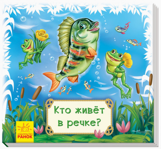 Книжки-коврики-мини: «Кто живет в реке?»