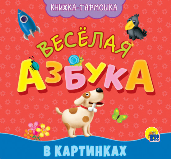 Весёлая азбука в картинках