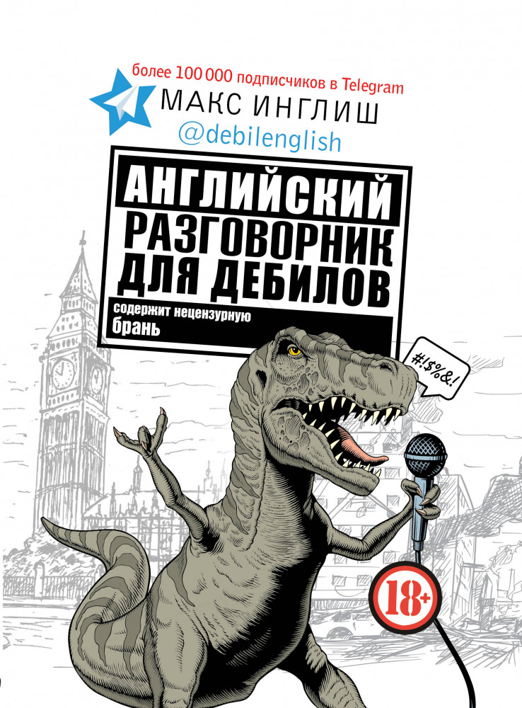 Английский разговорник для дебилов | Звезда инета