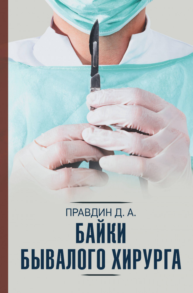 Байки бывалого хирурга | Научно-популярная медицина