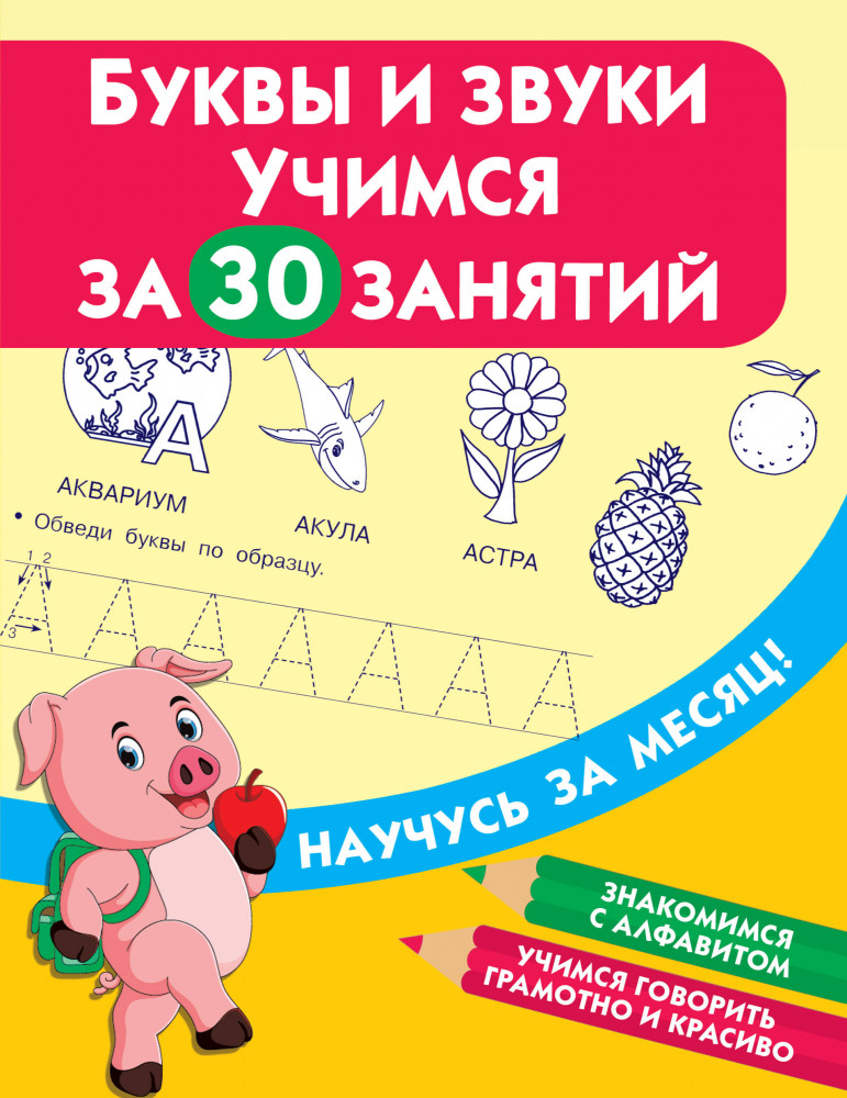 Буквы и звуки. Учимся за 30 занятий | Научусь за месяц