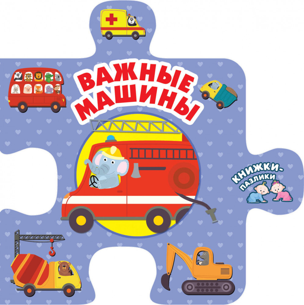 Важные машины | Книжки-пазлики