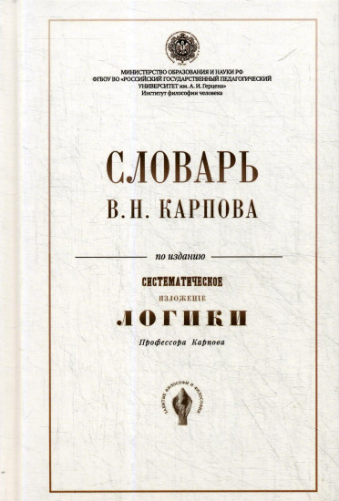 Словарь В. Н. Карпова по изданию «Систематическое изложение логики»