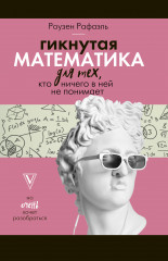Гикнутая математика