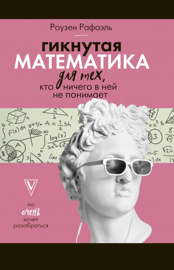 Гикнутая математика