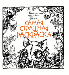 Кошмары подземного царства