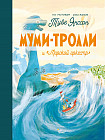 Муми-тролли и «Морской оркестр»