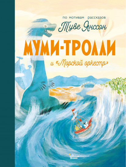 Муми-тролли и «Морской оркестр»