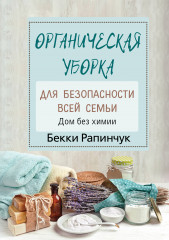 Органическая уборка для безопасности