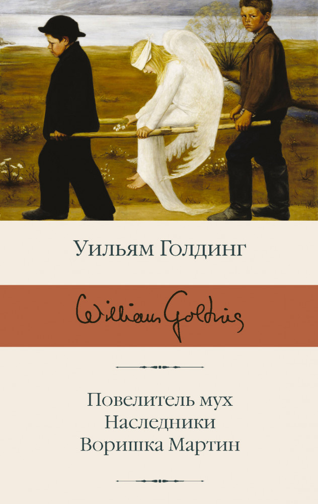 Повелитель мух. Наследники. Воришка Мартин | Библиотека классики