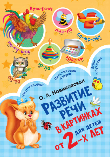 Развитие речи в картинках для малышей