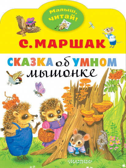 Сказка об умном мышонке