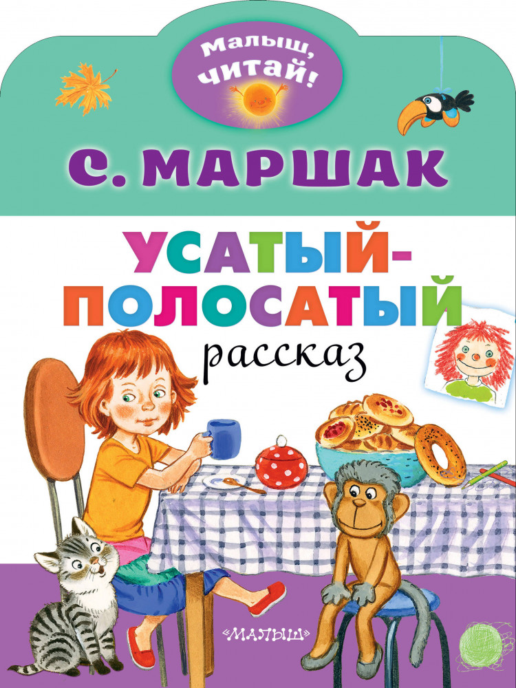 Усатый-полосатый | Малыш, читай!