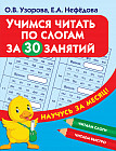 Учимся читать по слогам за 30 занятий