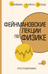 Фейнмановские лекции по физике.Том 4