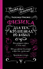 Физика для тех, кто (не) знал, но забыл