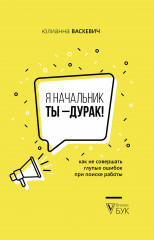 Я начальник, ты - дурак