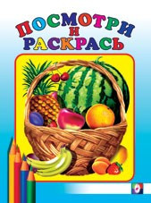 Раскраска. Арбуз | Посмотри и раскрась (для самых маленьких)