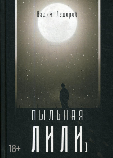 Пыльная Лили. Книга 1