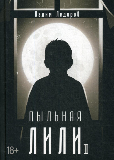 Пыльная Лили. Книга 2