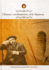 Сборник, посвященный А.И. Куприну