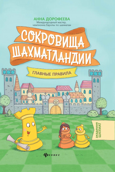 Сокровища Шахматландии. Главные правила