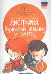 Дисграфия. Языковой анализ и синтез. 3 класс