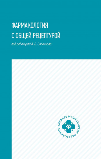 Фармакология с общей рецептурой. Учебное пособие