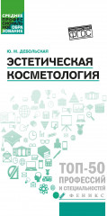 Эстетическая косметология. Учебное пособие
