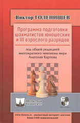 Программа подготовки шахматистов
